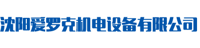 沈陽(yáng)愛(ài)羅克機(jī)電設(shè)備有限公司